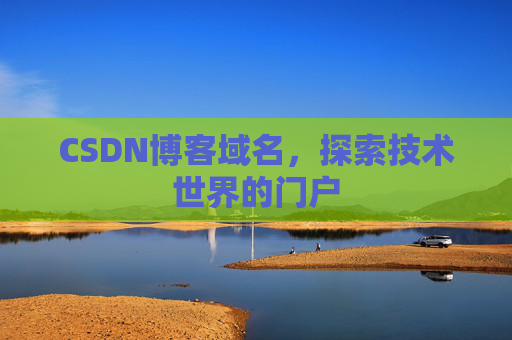 CSDN博客域名，探索技术世界的门户