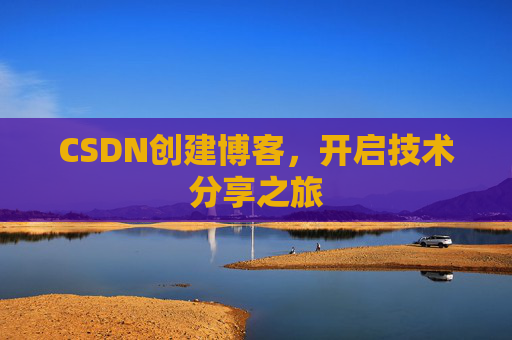 CSDN创建博客，开启技术分享之旅